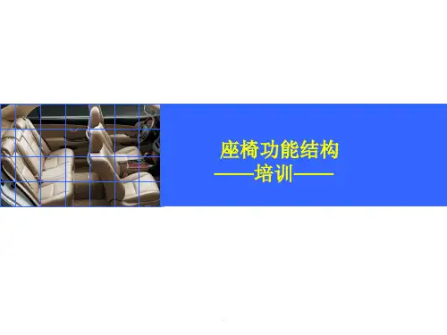 座椅结构PPT课件