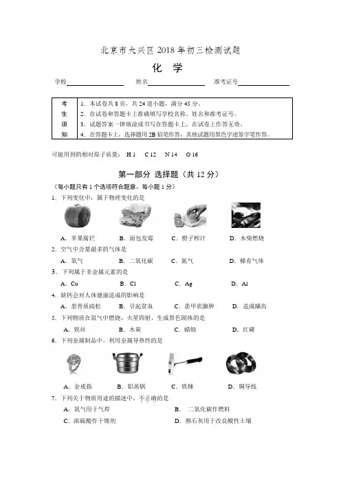 北京市大兴区2018年初三化学一模试题word版含答案