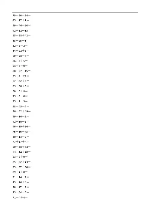 100以内连加连减口算100题