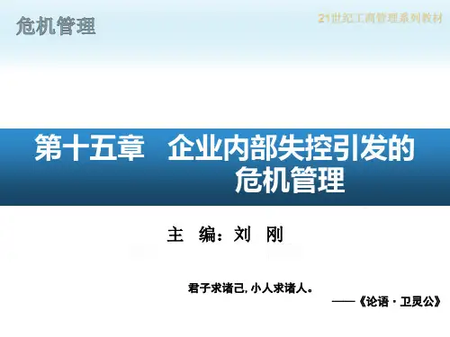 第十五章-企业内部失控引发的危机管理 - 副本[28页]
