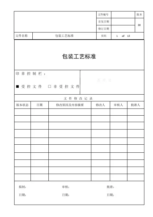 包装工艺标准