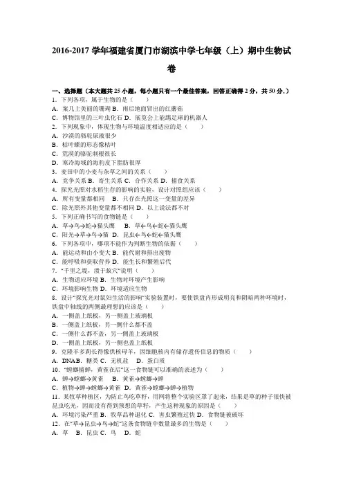 福建省厦门市湖滨中学2016-2017学年七年级(上)期中生物试卷(解析版)