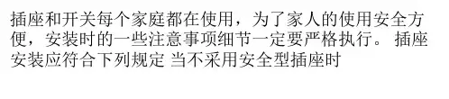 家庭装修中如何安装开关插座
