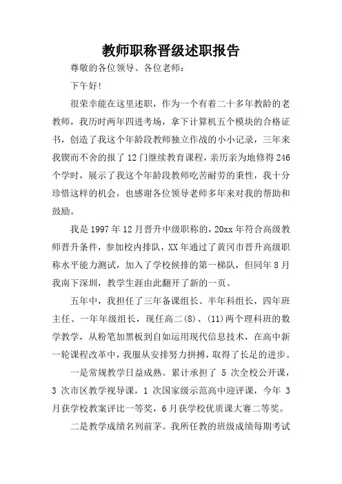 教师职称晋级述职报告