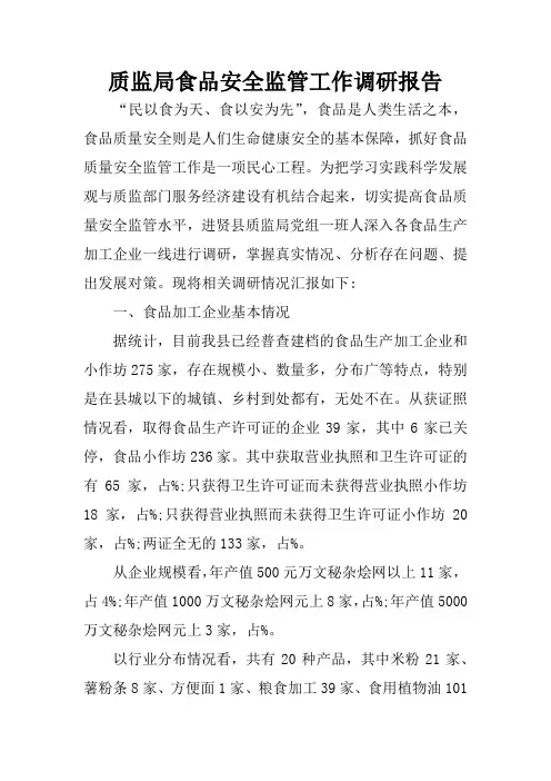质监局食品安全监管工作调研报告