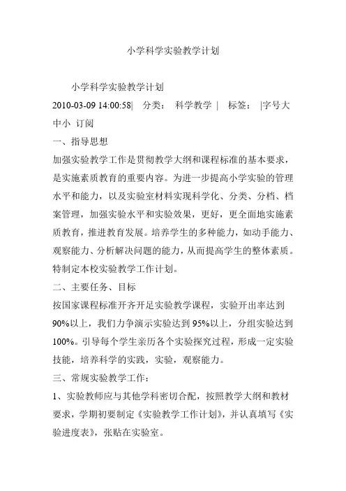 小学科学实验教学计划