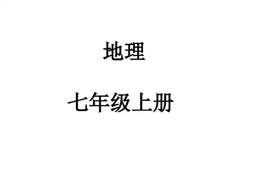 七年级地理上册 知识点总结课件 新人教版