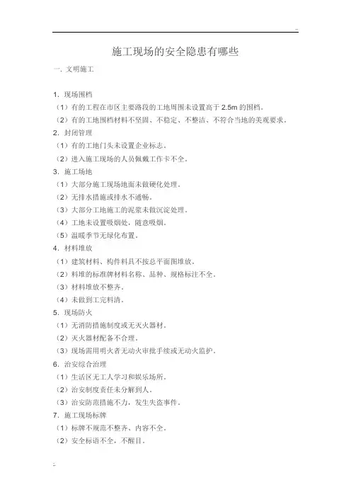 施工现场的安全隐患有哪些