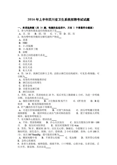 2016年上半年四川省卫生系统招聘考试试题