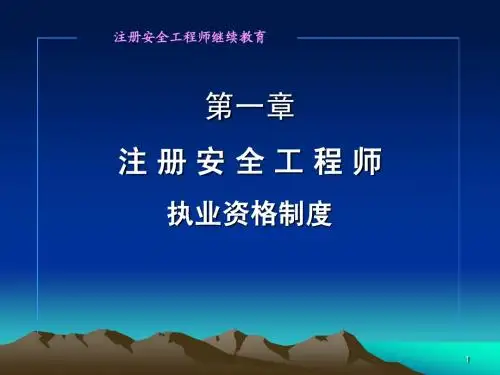 注册安全工程师执业制度