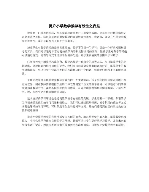 提升小学数学教学有效性之我见