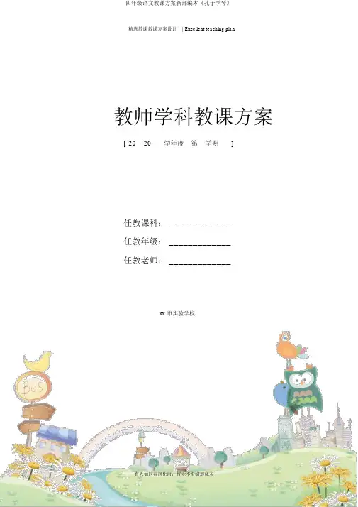 四年级语文教案新部编本《孔子学琴》