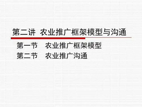 第二讲 农业推广框架模型与沟通