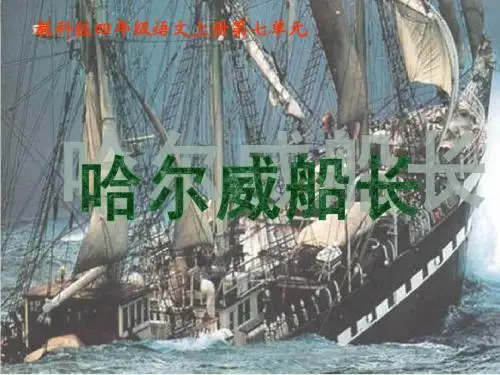 (教科版)四年级语文上册课件 哈尔威船长 2