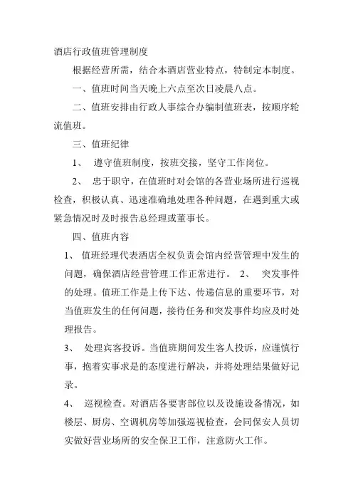 酒店行政值班管理制度