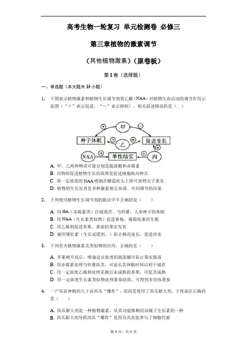 高考生物一轮复习 单元检测卷 必修三 第三章植物的激素调节(其他植物激素)(原卷板)
