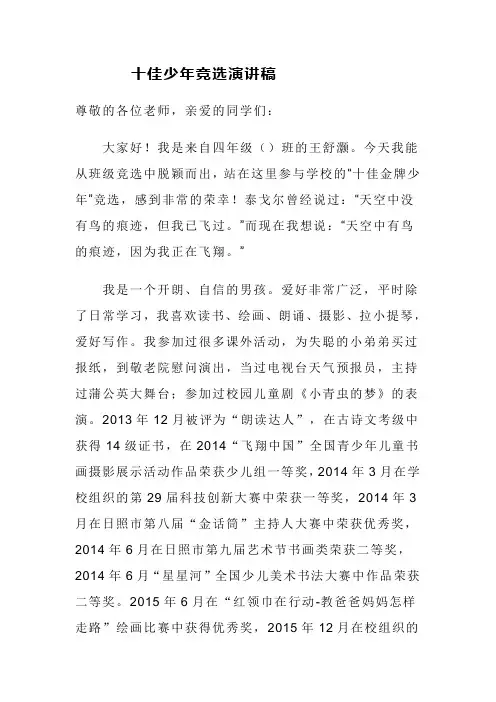 十佳少年竞选演讲稿
