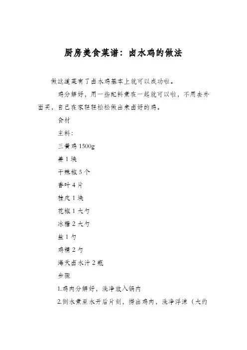 厨房美食菜谱：卤水鸡的做法