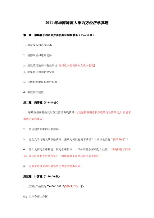 2011年华南师范大学西方经济学真题