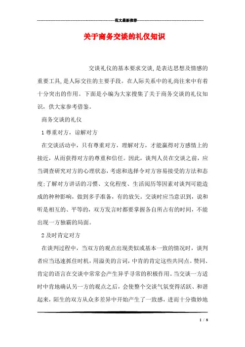 关于商务交谈的礼仪知识.doc