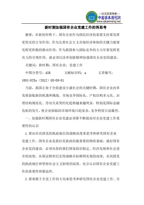新时期加强国有企业党建工作再思考