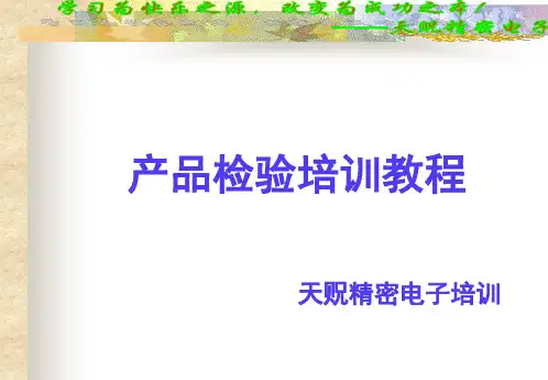 产品检验培训讲义