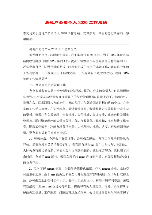 房地产公司个人2020工作总结