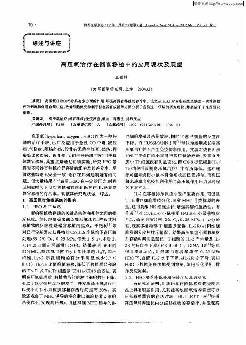 高压氧治疗在器官移植中的应用现状及展望