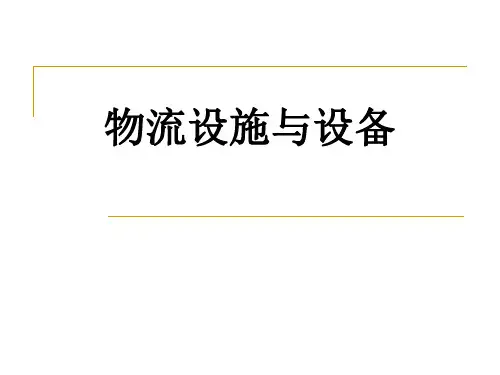 《物流与配送》课件——第六章 物流设施与设备