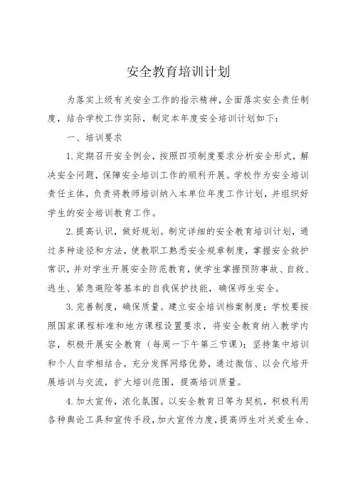 安全教育培训计划 2