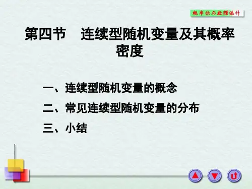 概率论与数理统计:连续型随机变量及其概率密度