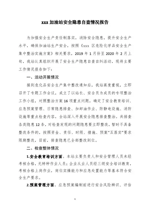 加油站安全生产隐患自查报告
