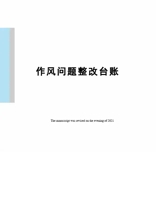 作风问题整改台账