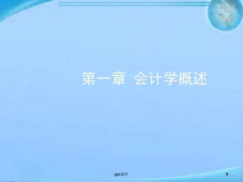 会计学概述  ppt课件