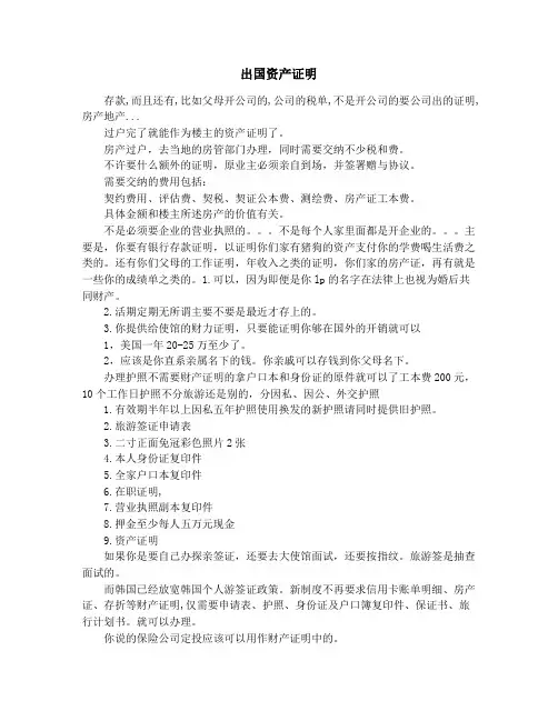 出国 资产证明(精选多篇)