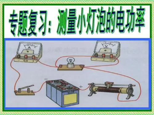 专题复习测量小灯泡的电功率