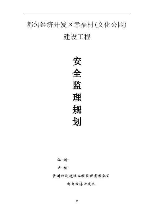 [贵州]公园建设工程安全文明监理规划[详细]