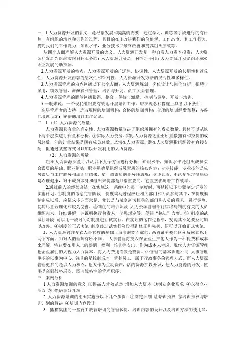 人力资源开发与管理试题答案(推荐文档)