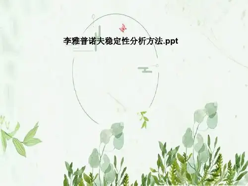 李雅普诺夫稳定性分析方法