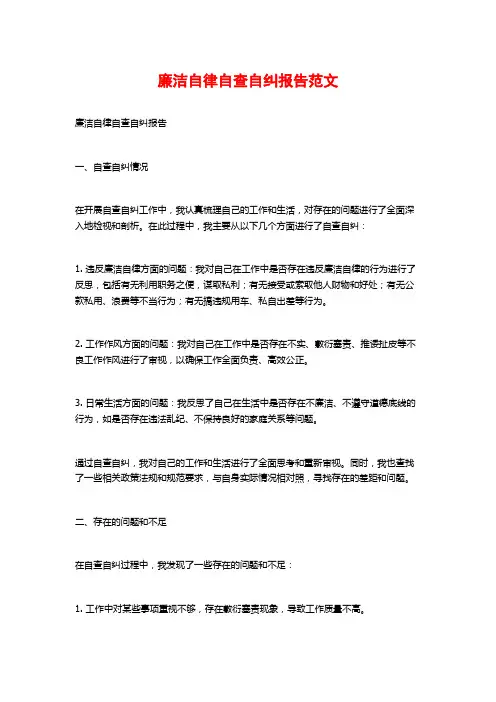 廉洁自律自查自纠报告范文 (2)