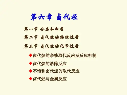大学有机化学 卤代烃