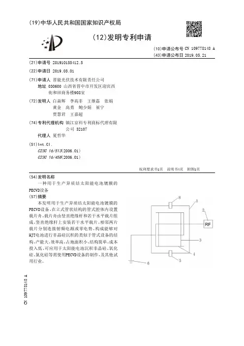 【CN109778148A】一种用于生产异质结太阳能电池镀膜的PECVD设备【专利】