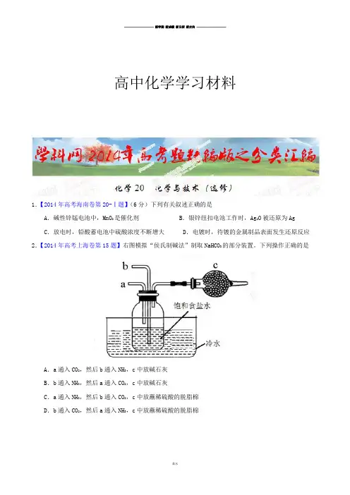 高考化学复习专题20化学与技术(选修)高考化学试题分项版解析(解析版).docx