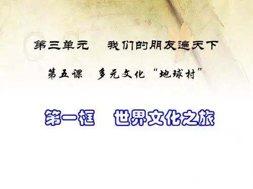 5.1世界文化之旅