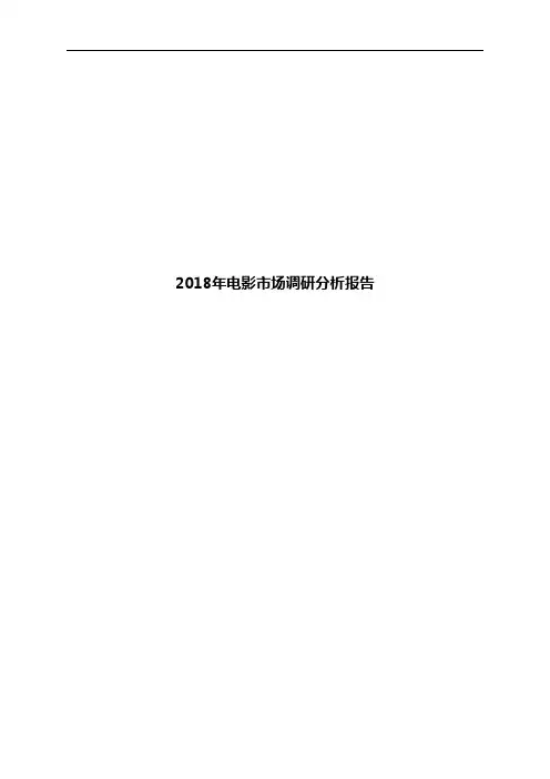 2018年电影市场调研分析报告