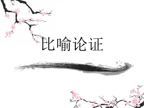 比喻论证