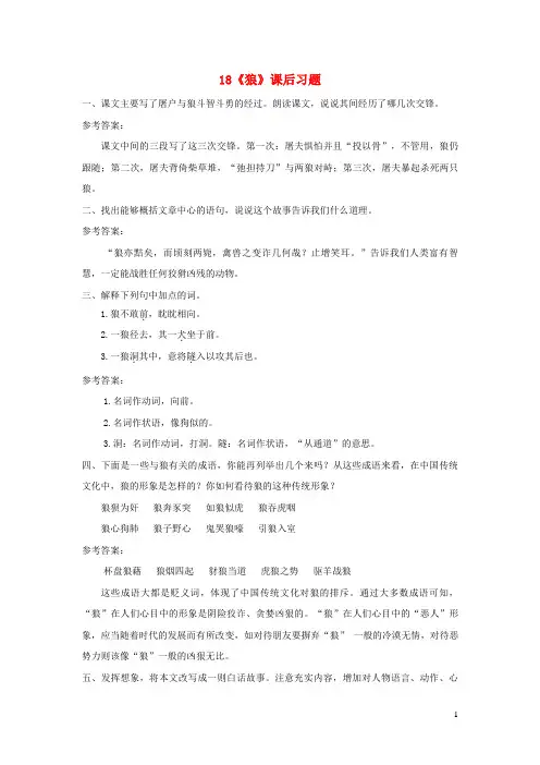榆中县十中七年级语文上册 第五单元 18 狼课后习题 新人教版