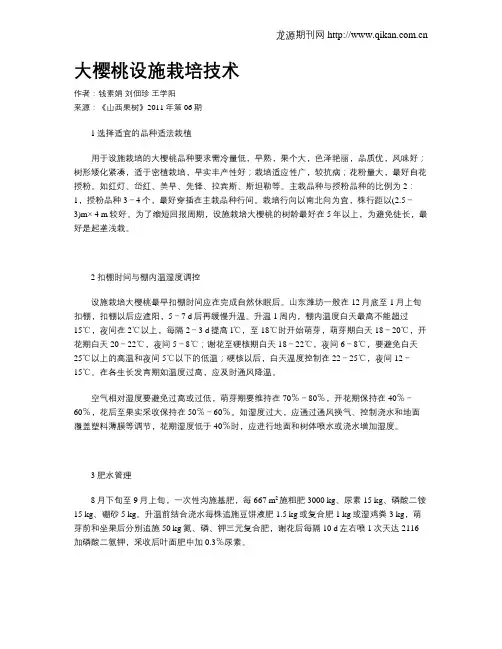 大樱桃设施栽培技术