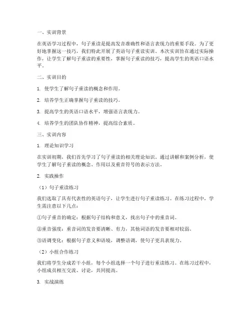 英语句子重读实训报告总结