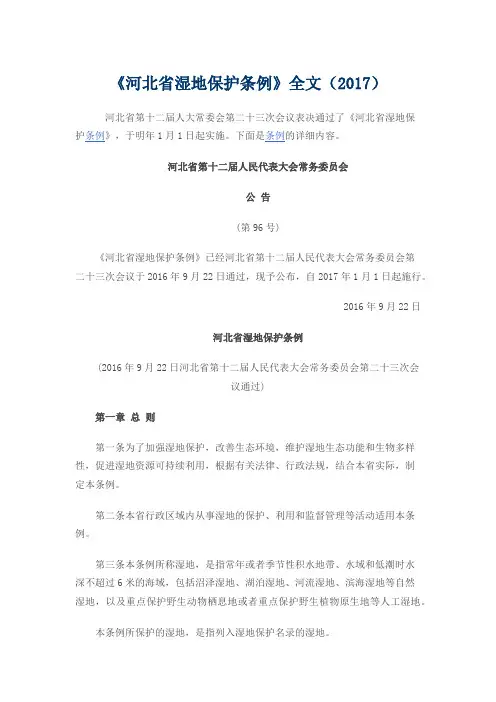 《河北省湿地保护条例》全文(2017)